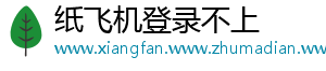 纸飞机登录不上